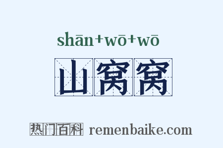 山窝窝是什么意思的图片